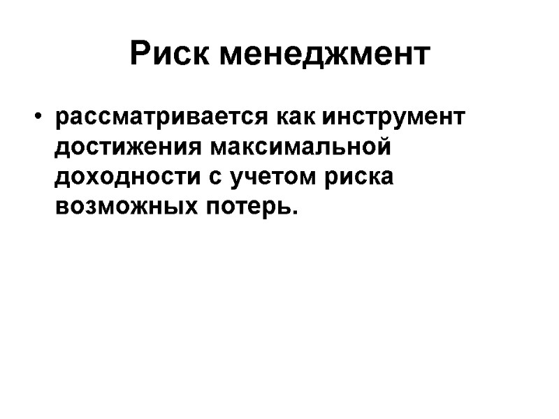 Риск менеджмент рассматривается как инструмент достижения максимальной доходности с учетом риска возможных потерь.